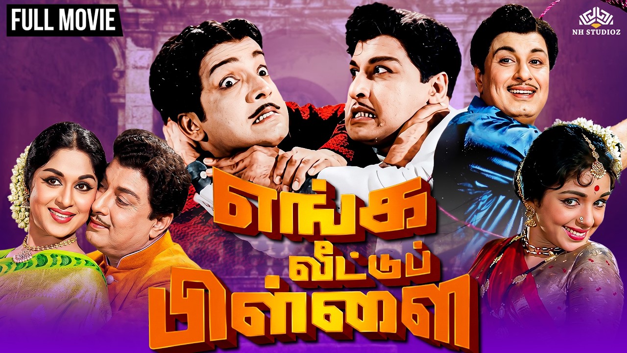 Enga Veettu Pillai | Full Tamil Movie | Superhit M.G.R Double Action Movie | Saroja Devi| Nambiar