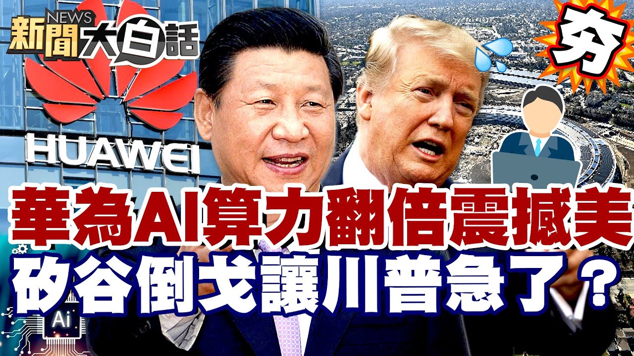 【#精選】中國科技狂飆崛起！華為AI算力翻倍震撼美國 矽谷倒戈讓川普急了？【#新聞大白話】#中國#科技#華為#AI