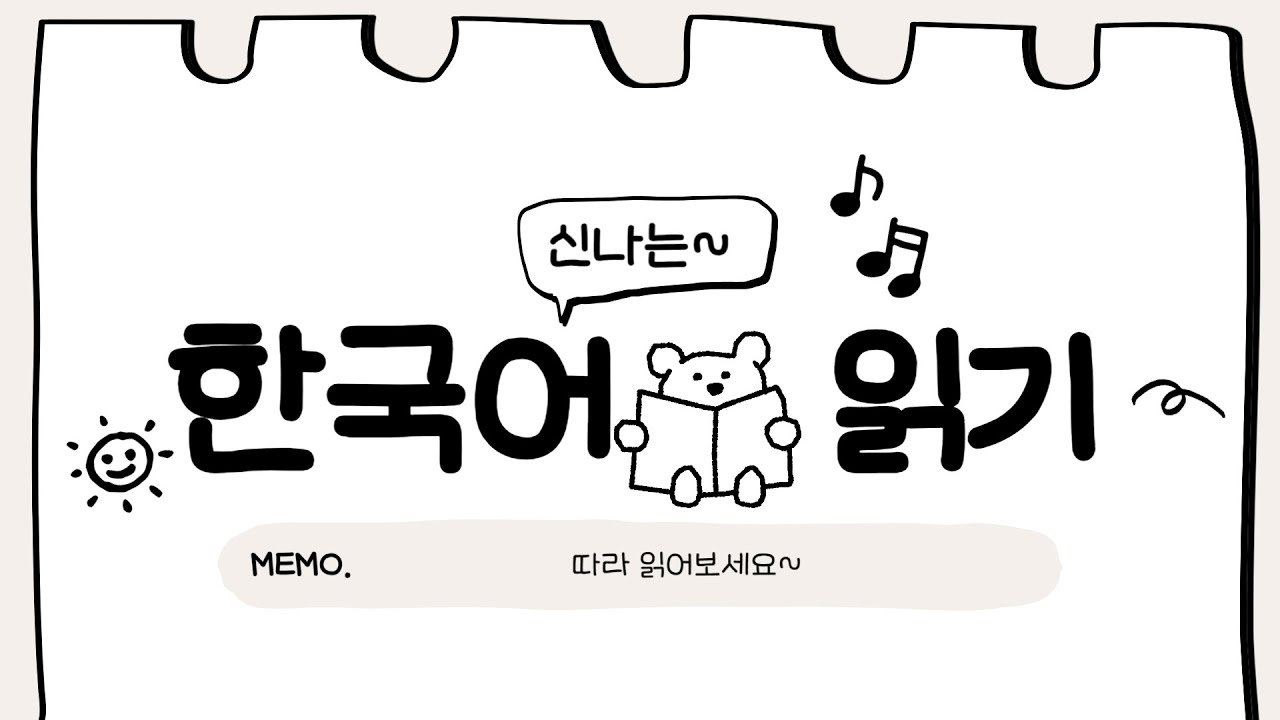 #01 Practice reading Korean 한국어 읽기 연습 01