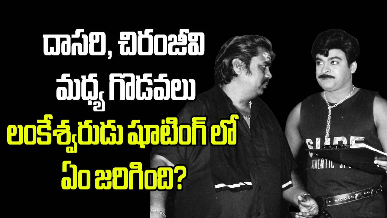 One and Only Film in Dasari, Chiranjeevi combination..Lankeswarudu #dasarinarayanarao #chiranjeevi
