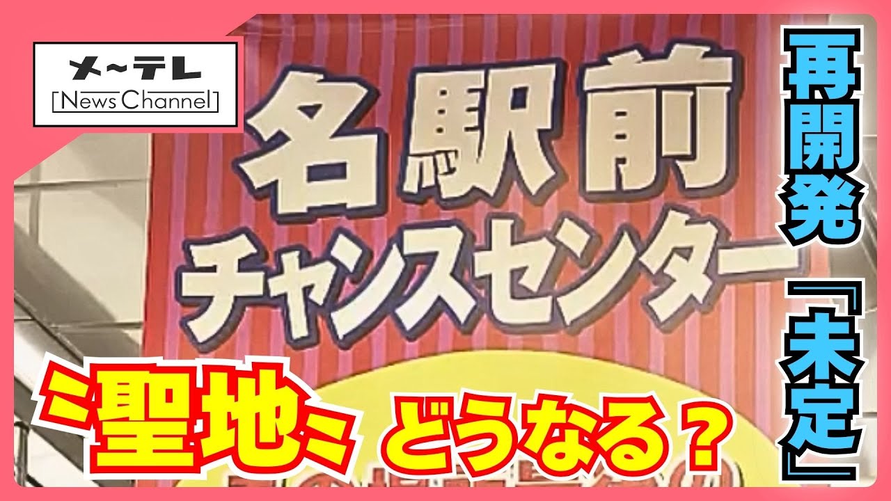 高額当選で有名　宝くじの“聖地”名駅前チャンスセンター　 名鉄の再開発計画「未定」に店長も戸惑い (25/12/17 15:38)