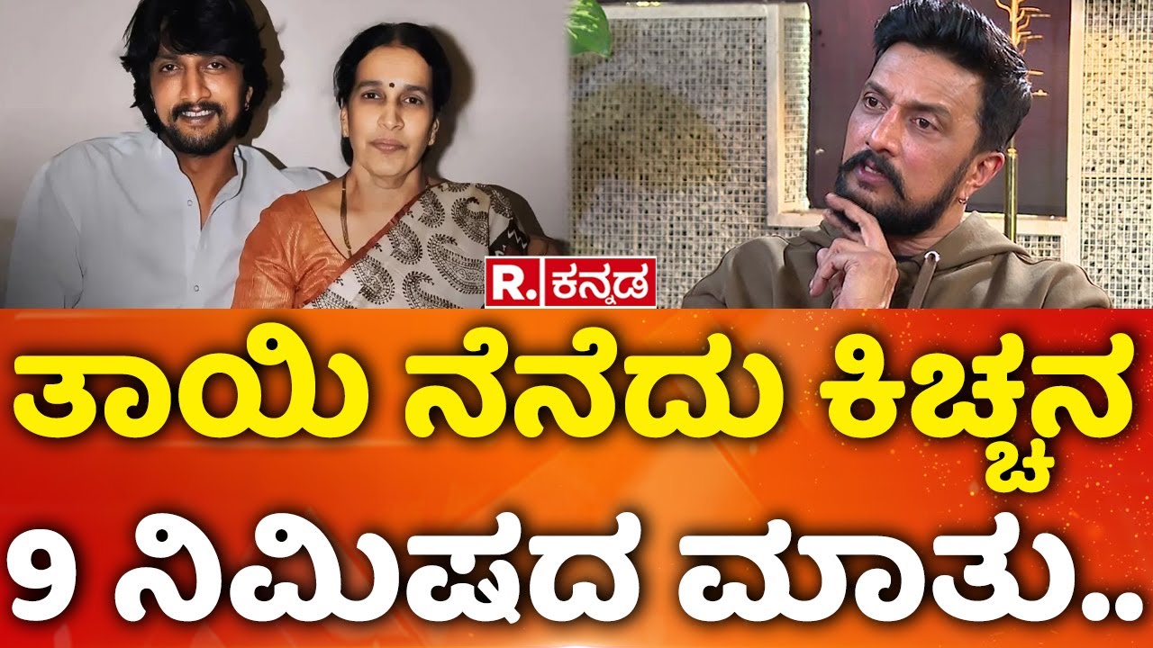 Kiccha Sudeep Exclusive Interview: ತಾಯಿ ನೆನೆದು ಕಿಚ್ಚನ 9 ನಿಮಿಷದ ಮಾತು.. | Mahabharata