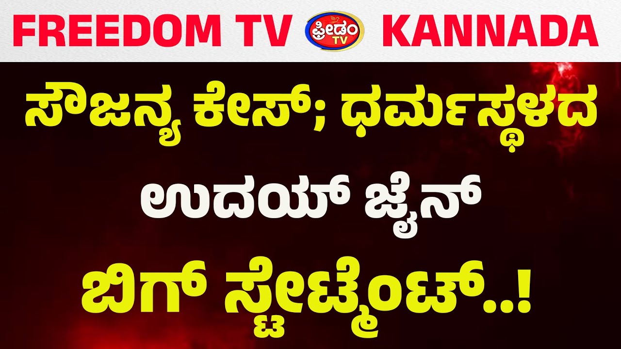 ಸೌಜನ್ಯ ಕೇಸ್; ಧರ್ಮಸ್ಥಳದ ಉದಯ್ ಜೈನ್ ಬಿಗ್ ಸ್ಟೇಟ್ಮೆಂಟ್​..! | FreedomTV Kannada