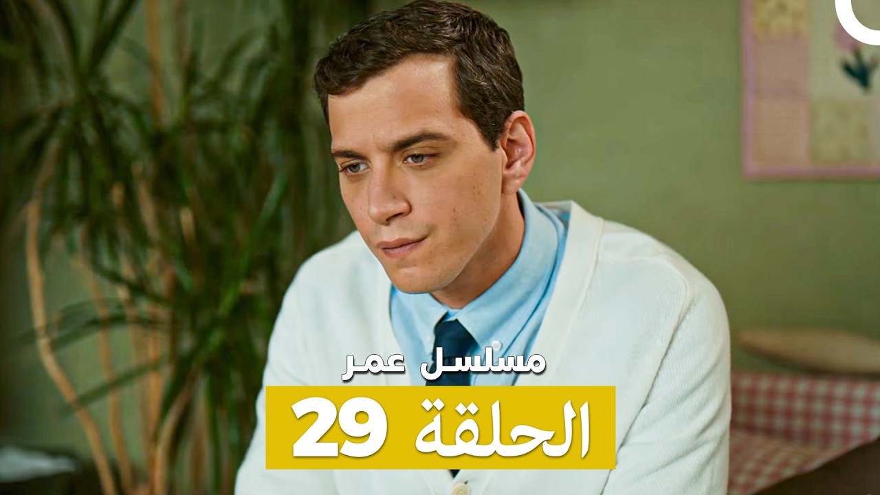 مسلسل عمر لحلقة 29 (Arabic Dubbed)