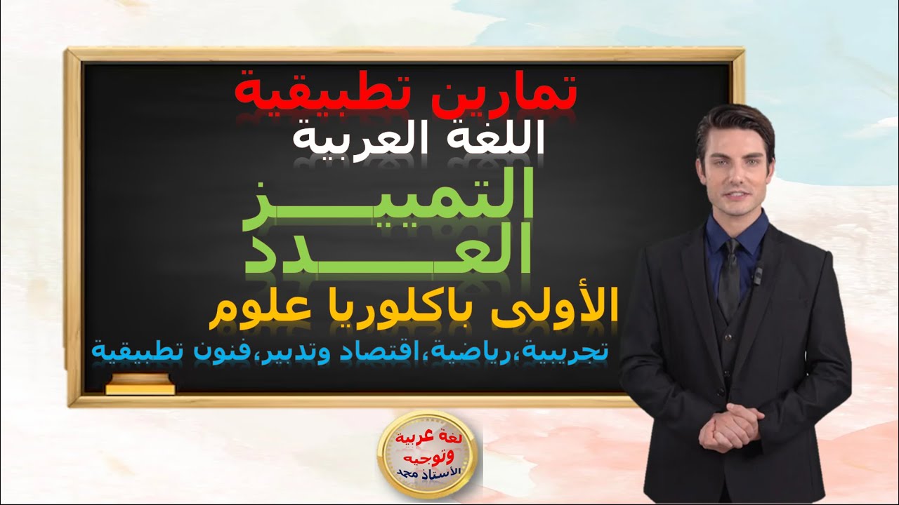 تمارين تطبيقية     التمييز والعدد          الأولى باكلوريا علوم وتقنيات