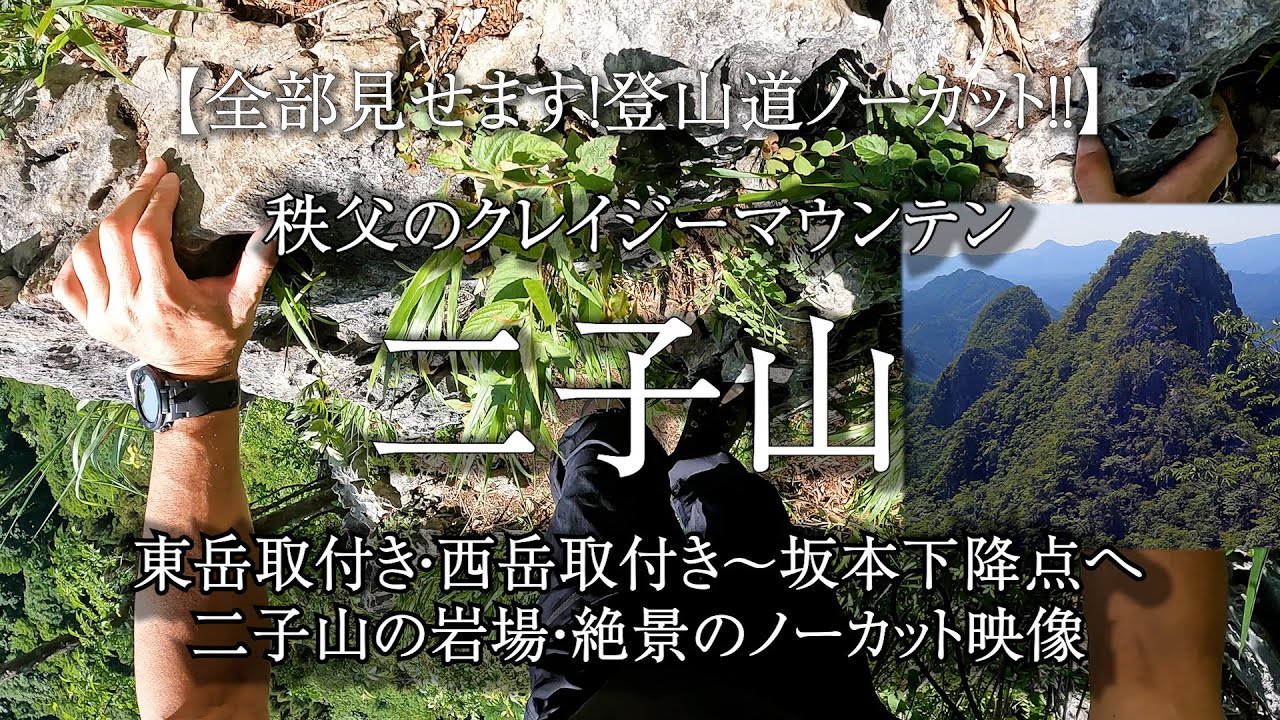 【全部見せます！登山道ノーカット！！】秩父のクレイジーマウンテン二子山 東岳取付き～東岳山頂・西岳取付き～山頂～坂本下降点　二子山の岩場・絶景のノーカット映像