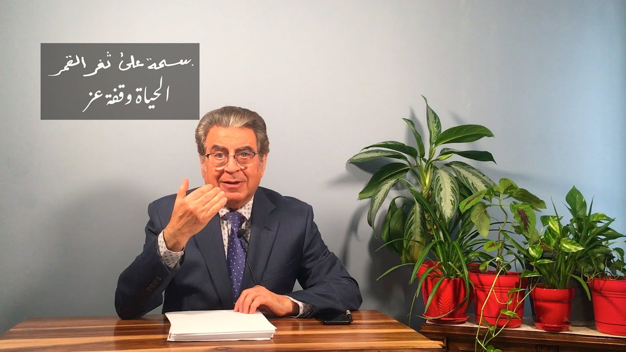 الحلقة ٢١ من بسمة على ثغر القمر - مروان صواف، بعنوان الحياة وقفة عز