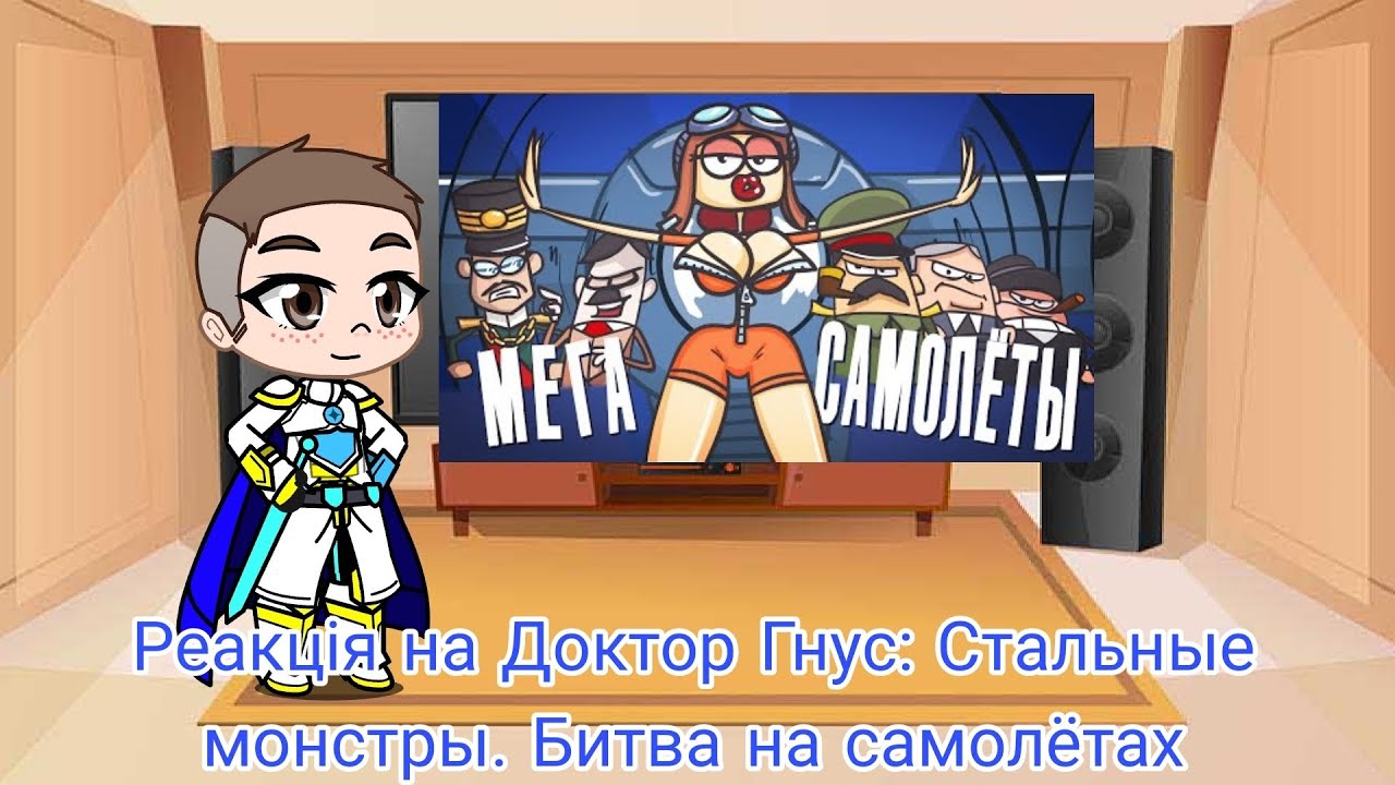 Реакция на Доктор Гнус: Стальные монстры. Битва на самолетах | Gacha Club - reaction