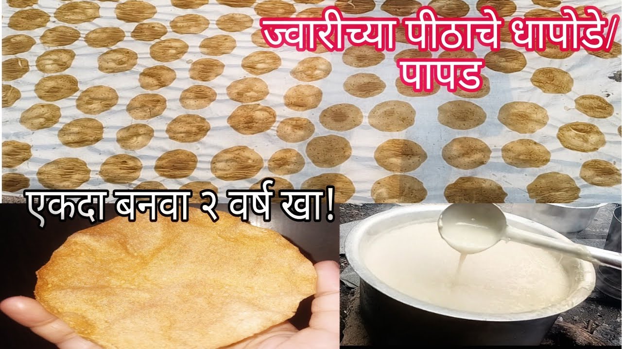 पारंपारिक पद्धतीने चुलीवरील ज्वारीच्या पीठाचे धापोडे/ पापड/jwariche dhapode/jwar papad valvan recipe