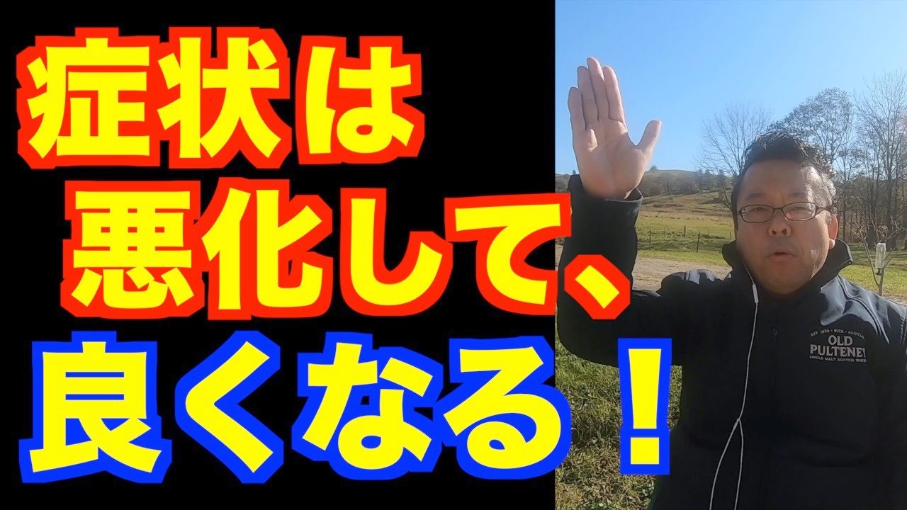 症状の悪化を喜ぼう【精神科医・樺沢紫苑】