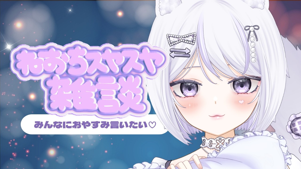 【 雑談 】初見さん・ROM勢さんも大歓迎！みんなにおやすみ言いたい猫😽ねおちすやすや深夜雑談【#新人Vtuber / #羽紫らう】