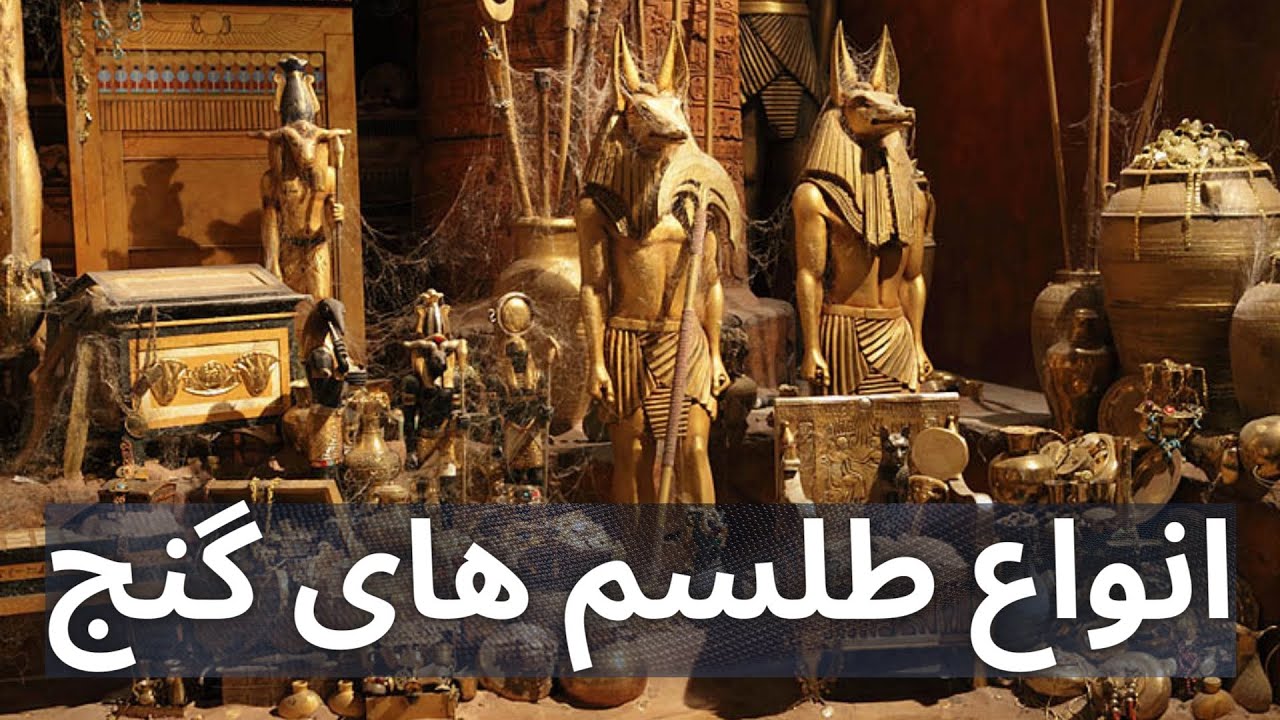 طلسم گنج      طلسم دفینه  انواع طلسم های گنج   گنج یابی در ایران  استاد پوارو کوهسار