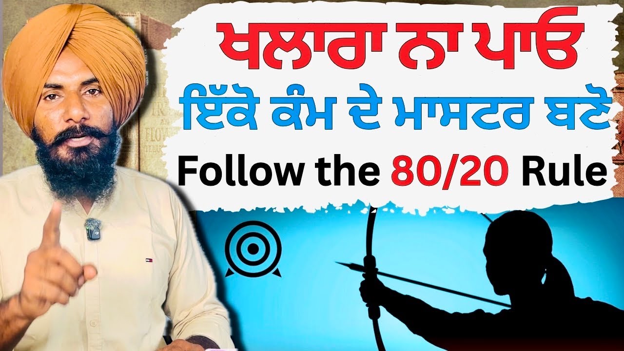 ਕਾਮਯਾਬ ਹੋਣੈ ਤਾਂ ਆਹ ਗੱਲ੍ਹਾਂ ਵੱਲ ਧਿਆਨ ਦਿਓ | Stay Focused in Life | Achieve Goals | Professor Saab 