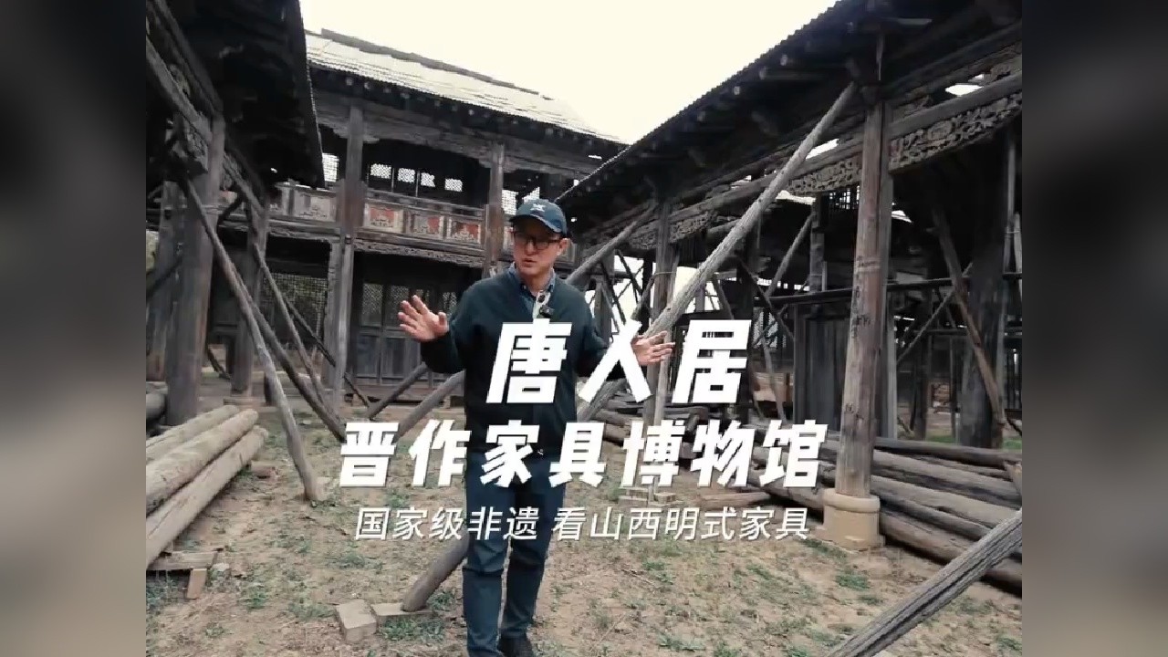 挖到宝啦！在临汾唐人居晋作家具博物馆居然藏着“活”古建！跟着曹运建老师，拆解中国明式家具里的东方美学！跟着这些会呼吸的老物件，一起穿越，一起解锁被岁月封印的“国潮天花板”！