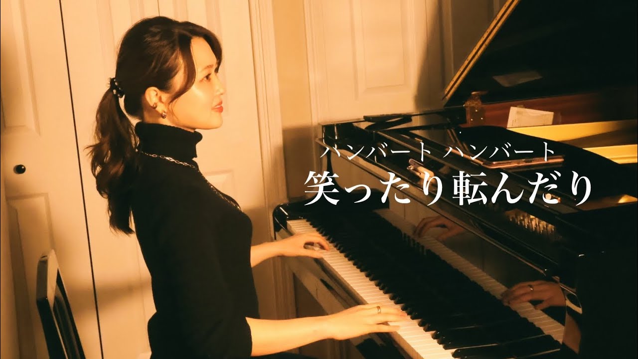 芸大卒歌手が歌う朝ドラ「ばけばけ」主題歌 《笑ったり転んだり》ハンバートハンバート ピアノ弾き語り　