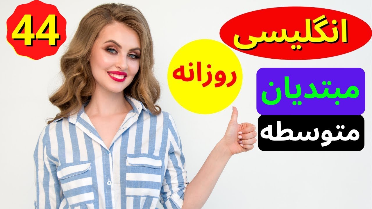 انگلیسی برای مبتدیان و متوسطه  - یادگیری آسان و آهسته زبان