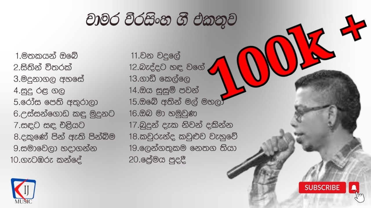 Chamara Weerasinghe | චාමර වීරසිංහ ගී එකතුව