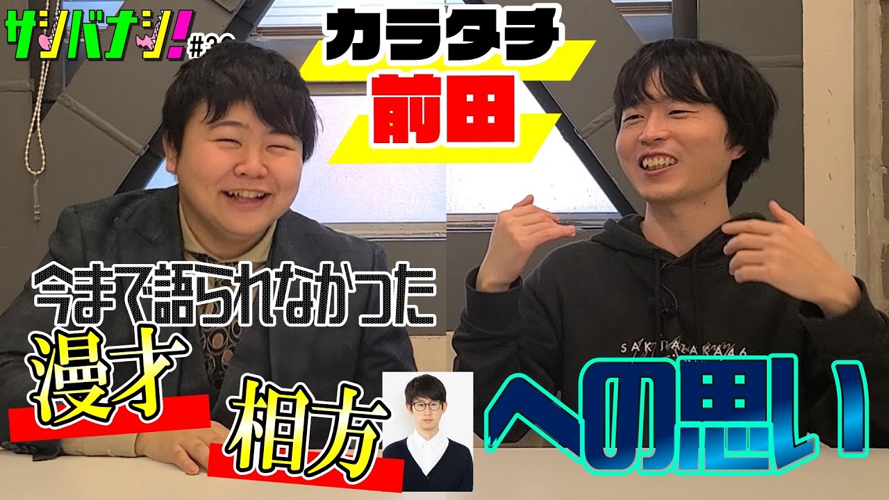 【サシバナシ！#30】目標は◯◯？/サクラミーツに本音/神保町の最果てのセンセイリスナー/漫才への想い/結婚願望は？/今のアイドル！… etc【カラタチ 前田】