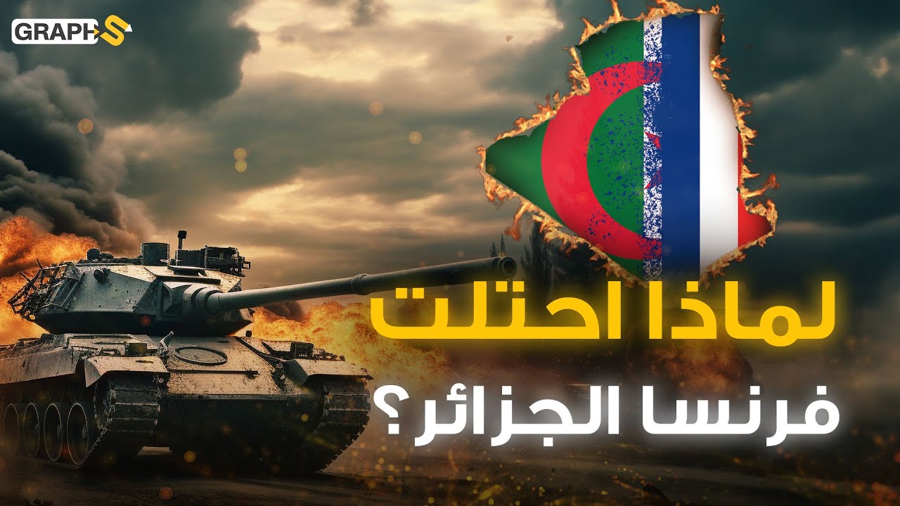 صفعة على وجه مسؤول فرنسي تسببت باحتلال الجزائر وغيّرت تاريخها للأبد .. لماذا احتلت فرنسا الجزائر ؟