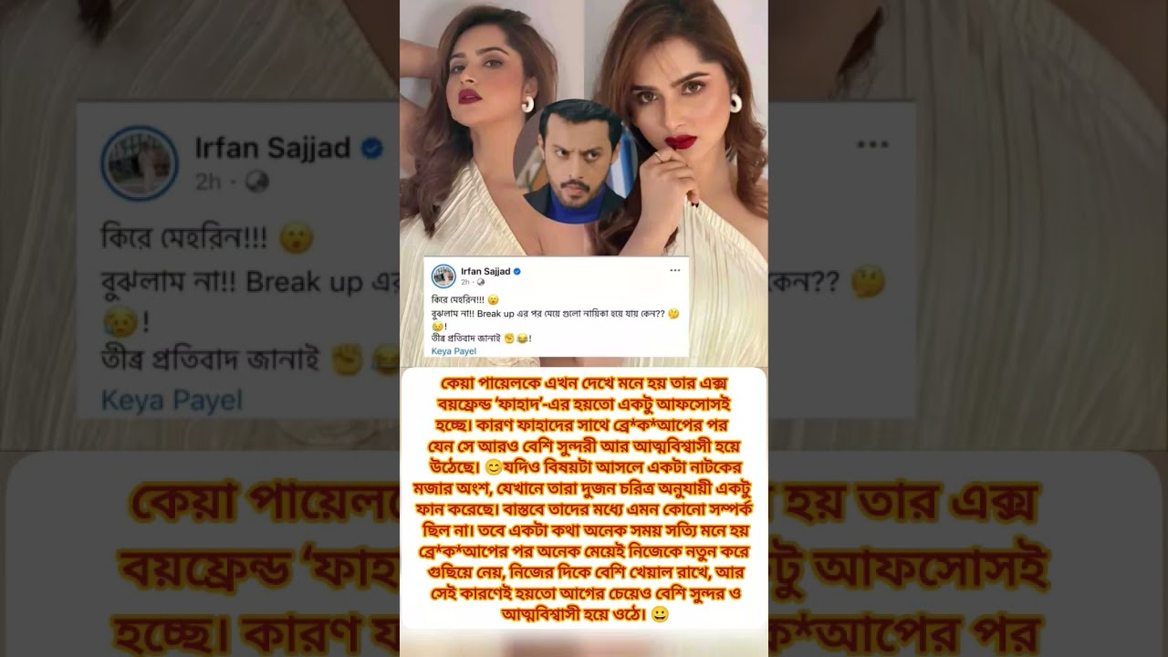 #keyapayel #banglanatok #natok #celebritynews #celebrity #viral #trending #shortvideo #shorts