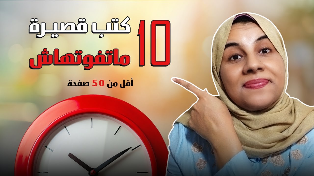 10 كتب قصيرة أقل من 50 صفحة!