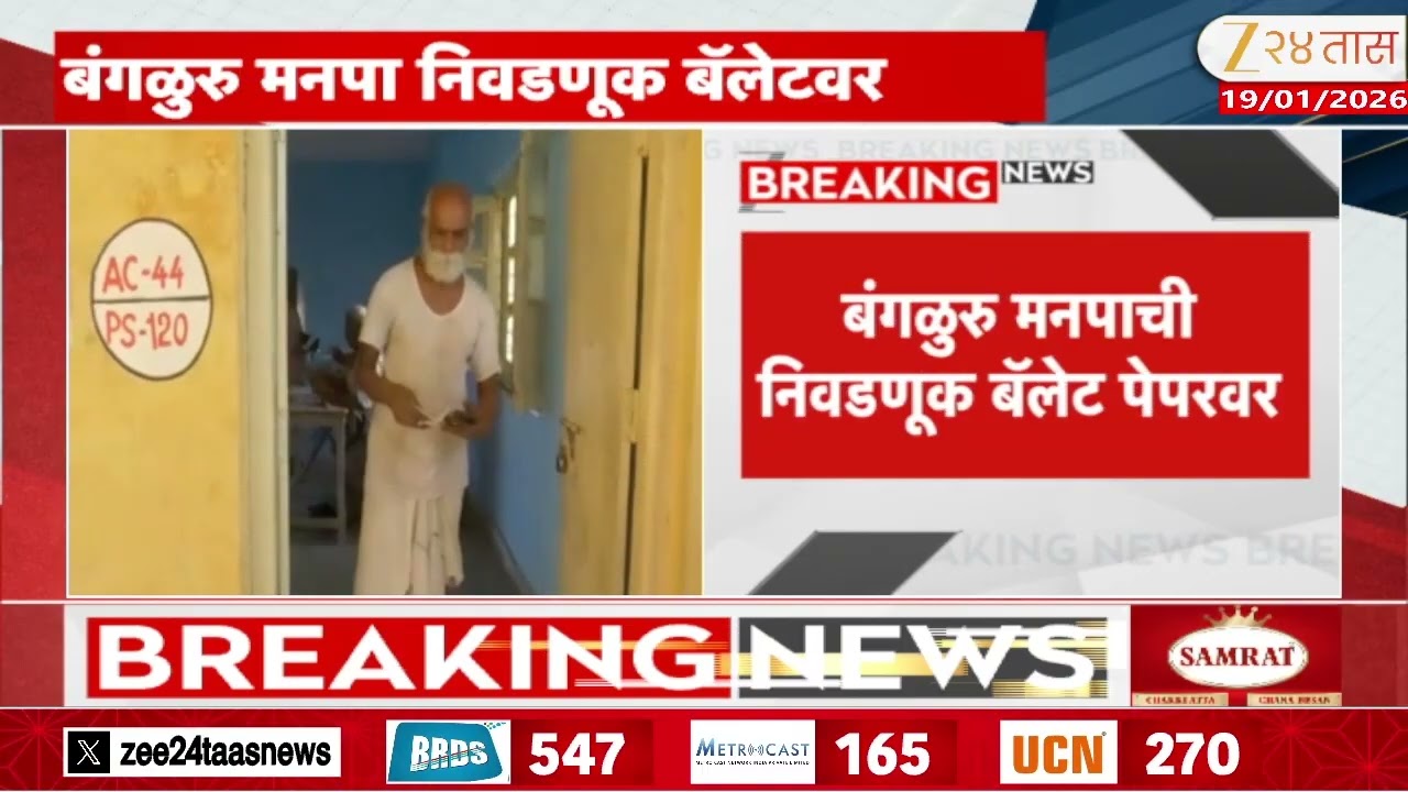 Bangaluru Election News | बंगळुरु मनपा निवडणूक बॅलेटवर; कर्नाटक राज्य निवडणूक आयोगाचा निर्णय
