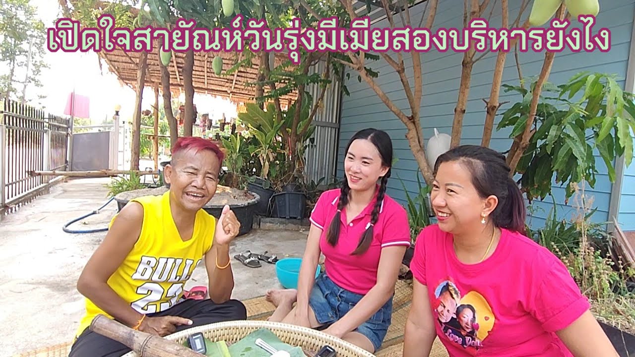 เปิดใจสายัณห์วันรุ่งมีเมียสอง บริหารยังไง