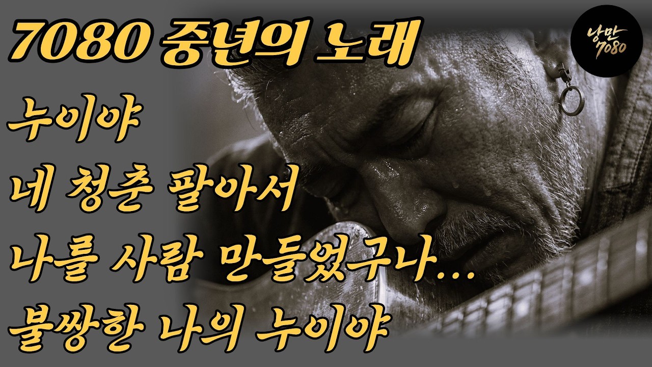 🎵가슴 시린 누이의 희생😭 네 청춘 팔아서 나를 사람 만들었구나... 불쌍한 나의 누이야 | 중년감성 발라드 노래 모음
