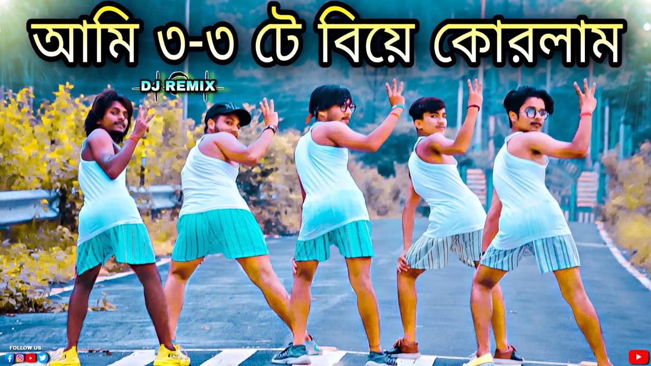 আমি তিন তিনটে বিয়ে করলাম | Dance Cover | Remake Virsion | S Dance World
