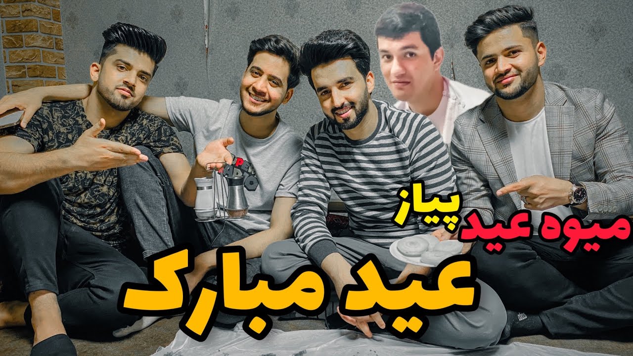 در روز عید برنامه تلویزیونی داشتیم بعدش رفتیم عید مبارکی خانه علی صدیقی