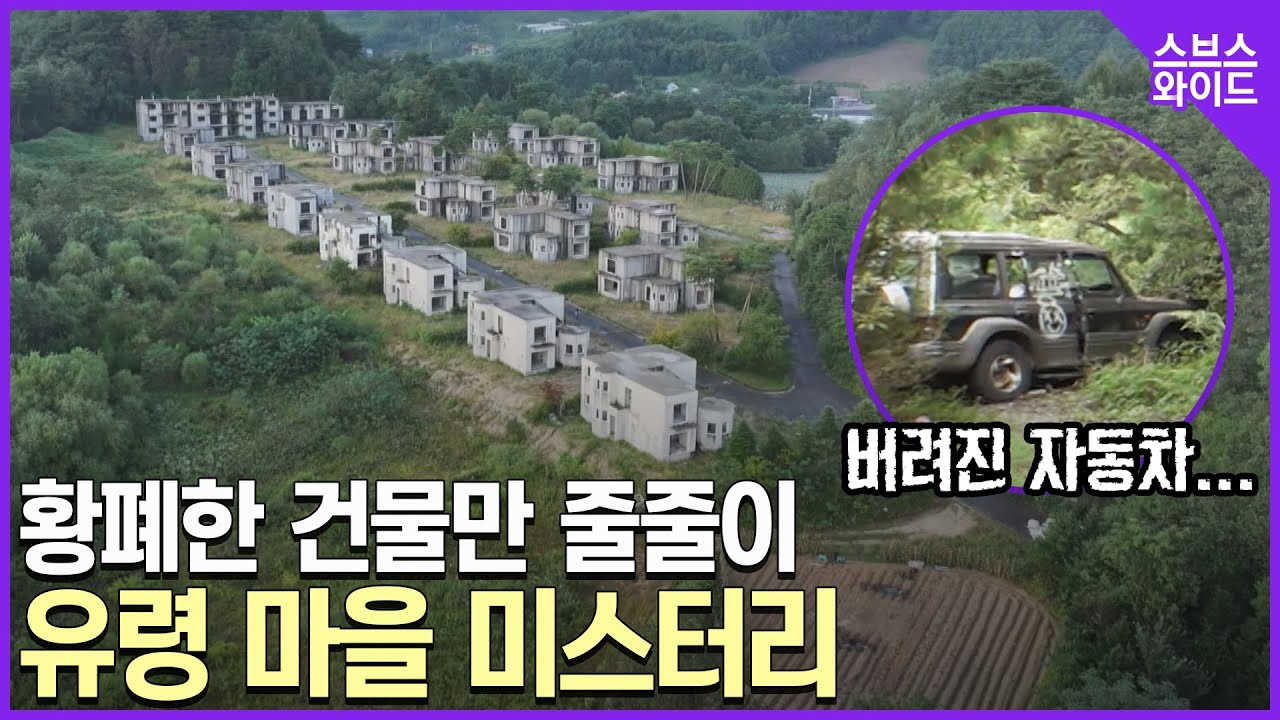 봉분같은 모양과 폐건물로 꽉찬 유령 마을