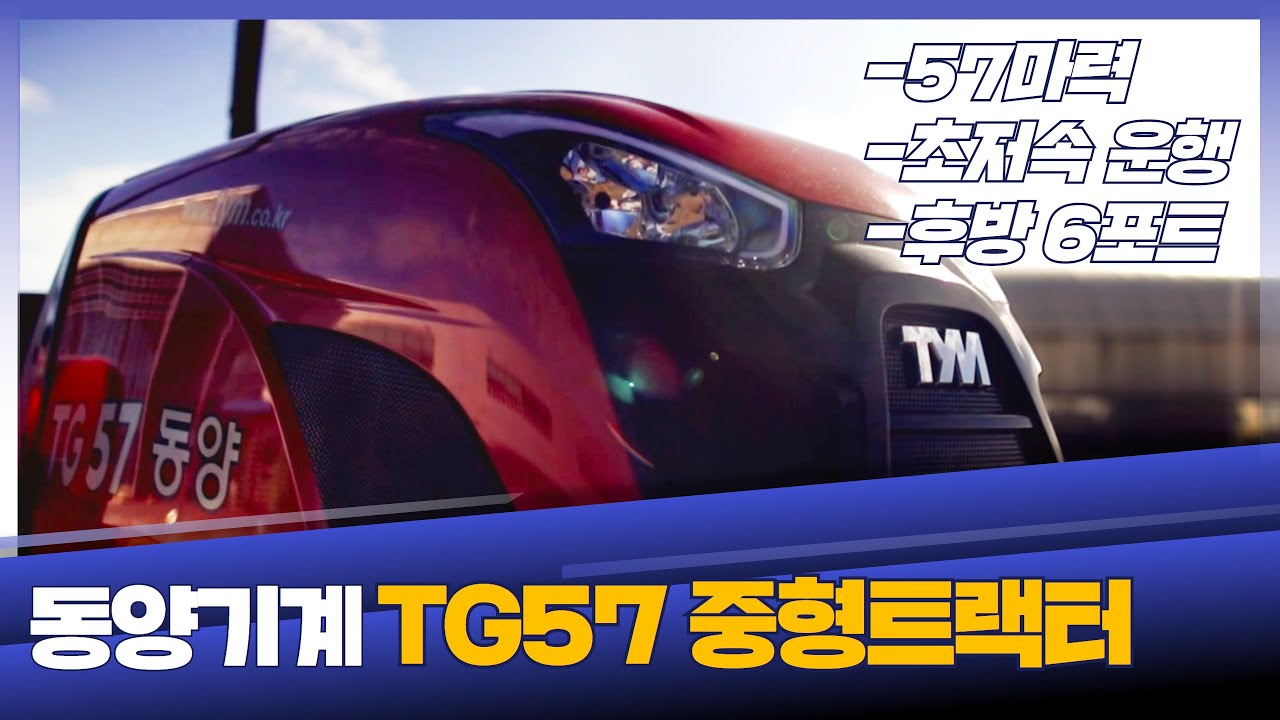 동양기계 TG57 중형트랙터