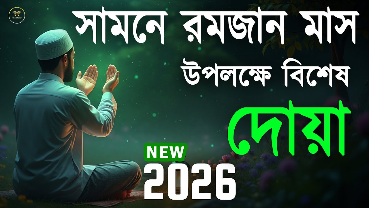 সামনে মাহে রমজান মাস উপলক্ষে বিশেষ দোয়া। Dua For Ramadan 2026 | Alaa Aqel