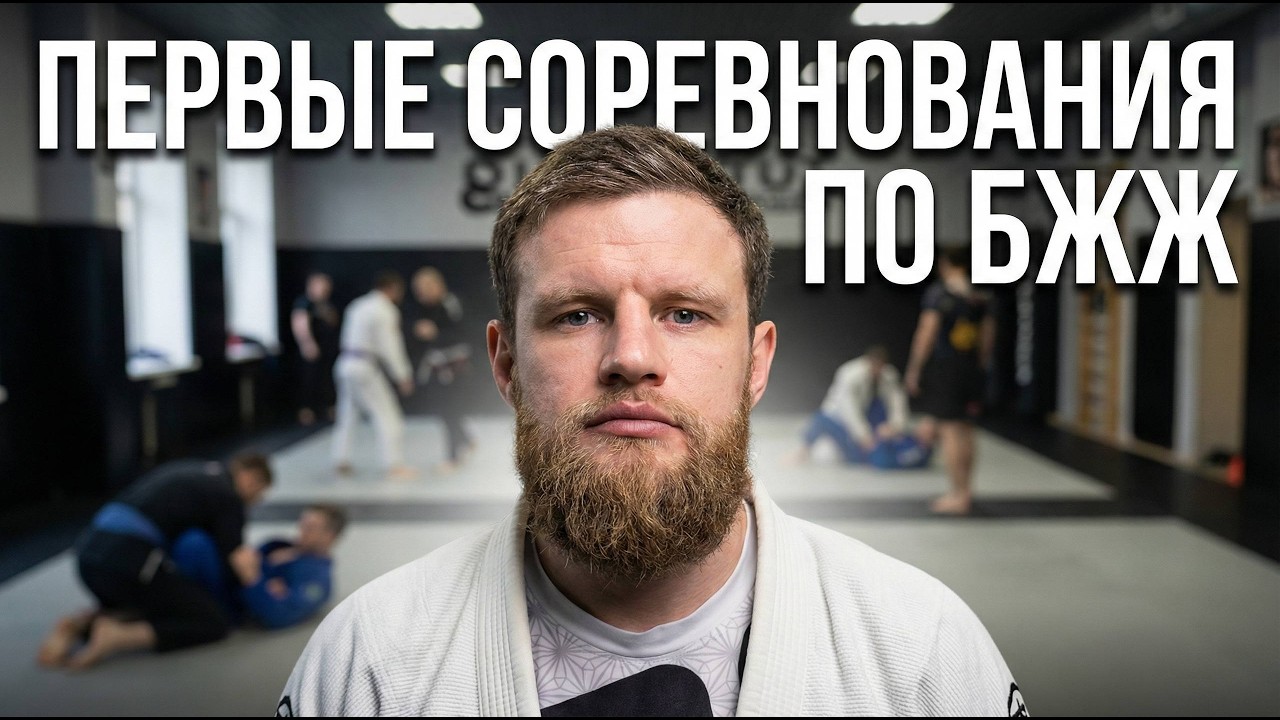 Первые соревнования по БЖЖ