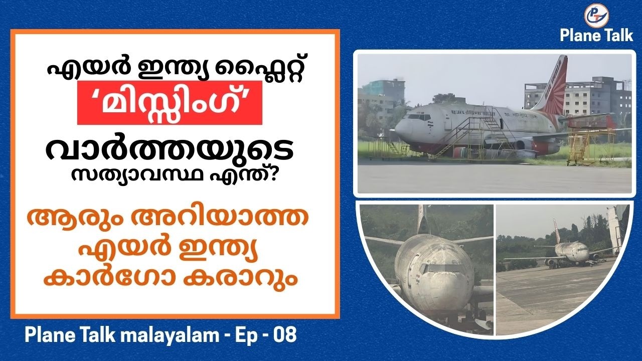 എയർ ഇന്ത്യ ഫ്ലൈറ്റ് ‘മിസ്സിംഗ്’  വാർത്തയുടെ സത്യാവസ്ഥ എന്ത്? | EP 08 | Plane Talk Malayalam