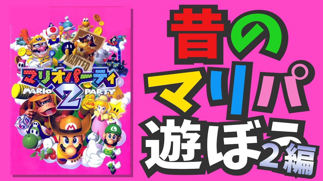 昔のマリパ遊ぼう　神ゲー ２編