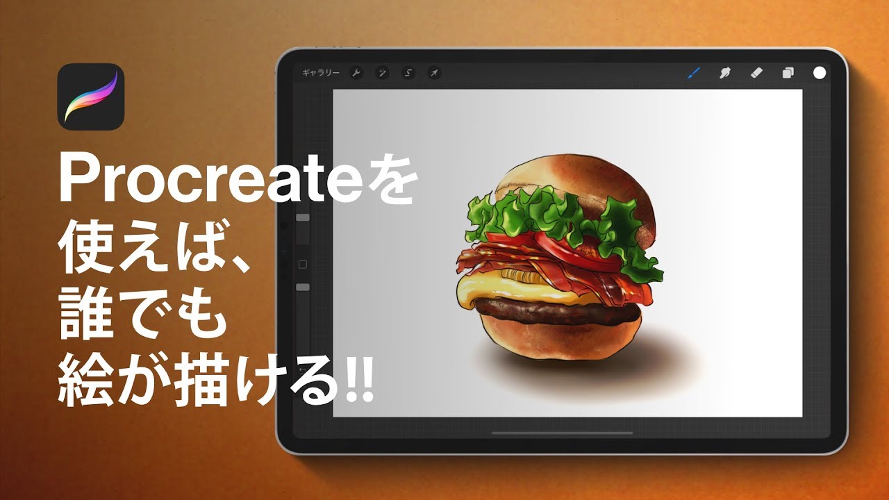 Procreate 使い方!! リアルなハンバーガーの描き方を紹介
