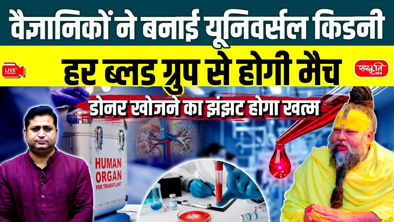 Universal Kidney | अब हर ब्लड ग्रुप को मिलेगा नया जीवन | Science का चमत्कार | Sanskriti IAS | UPSC