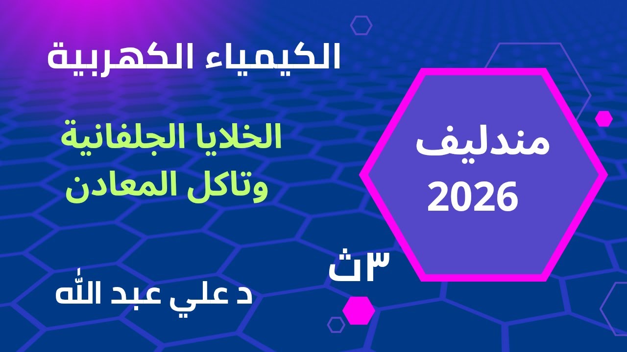 حل الدرس الثالث الخلايا الجلفانية وتاكل المعادن كتاب مندليف 2026 الصف الثالث الثانوى