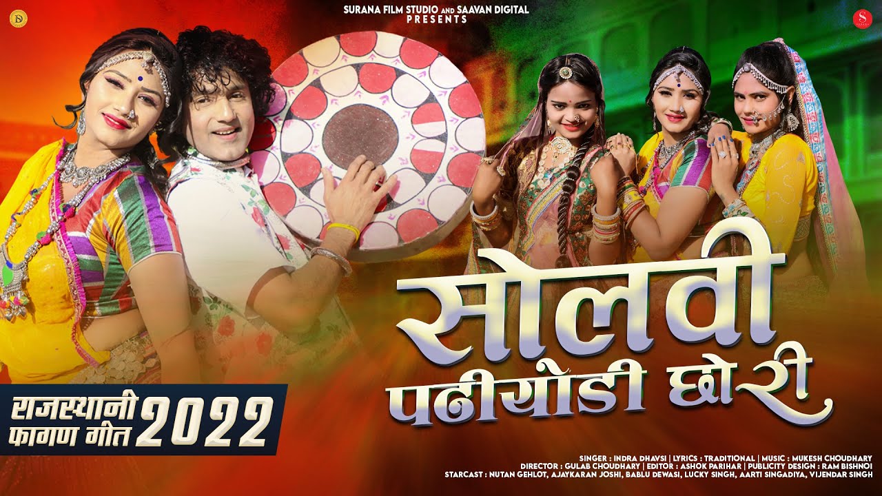 पढियोड़ी छोरी देशी फागण - Indra Dhavsi | Padiyodi Chhori | Rajasthani Desi Fagan Geet