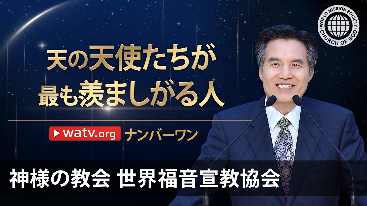 ナンバーワン | 神様の教会 世界福音宣教協会, 安商洪様, 母なる神様
