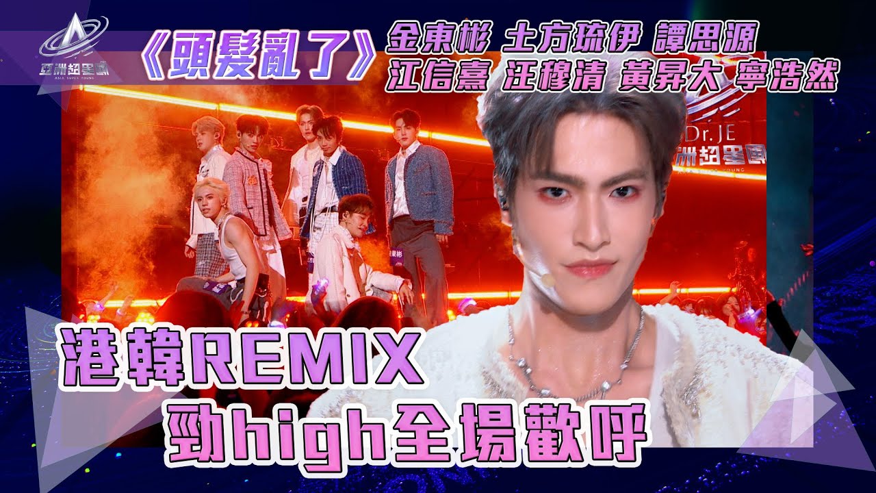 亞洲超星團｜港韓REMIX《頭髮亂了》勁high全場歡呼｜#頭髮亂了 ｜#金東彬 土方琉伊 譚思源 #江信熹 汪穆清 黃昇大 寧浩然｜純享｜三公表演