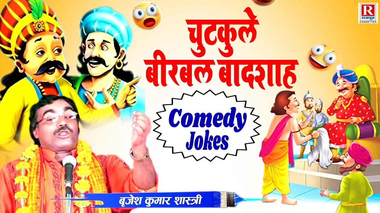 चतुर बीरबल की चतुराई (चुटकुले बीरबल बादशाह) बृजेश कुमार शास्त्री | Chutkule Birbal Badshah