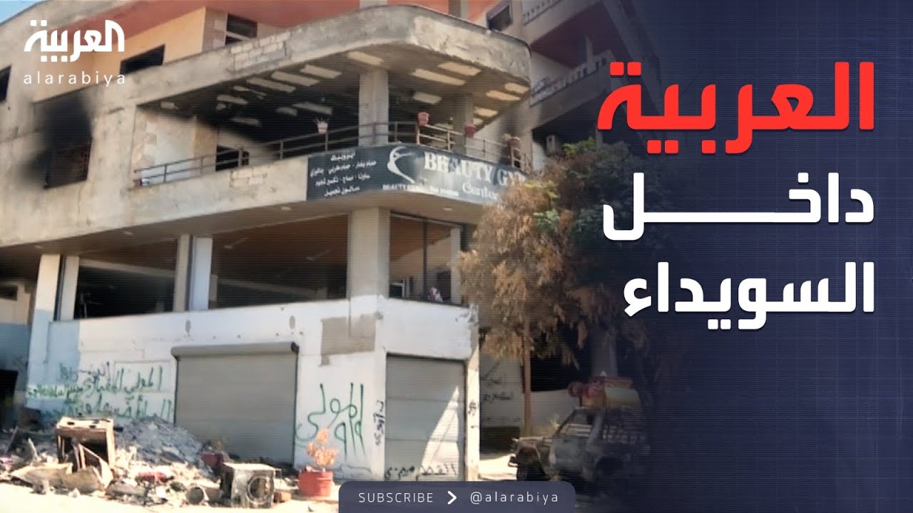 الخامسة | العربية تكشف أسرار السويداء.. روايات طرفي النزاع لأول مرة