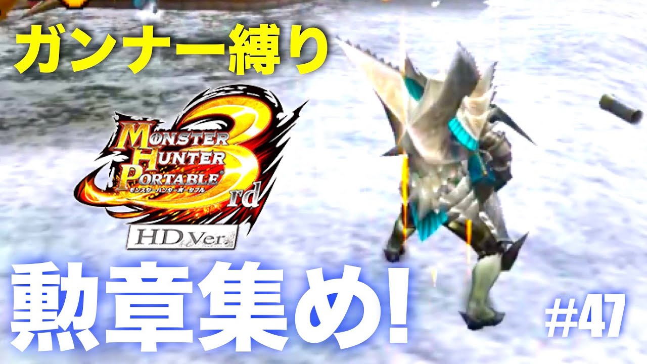 ガンナー縛りも勲章コンプ目指す#47【MHP3】