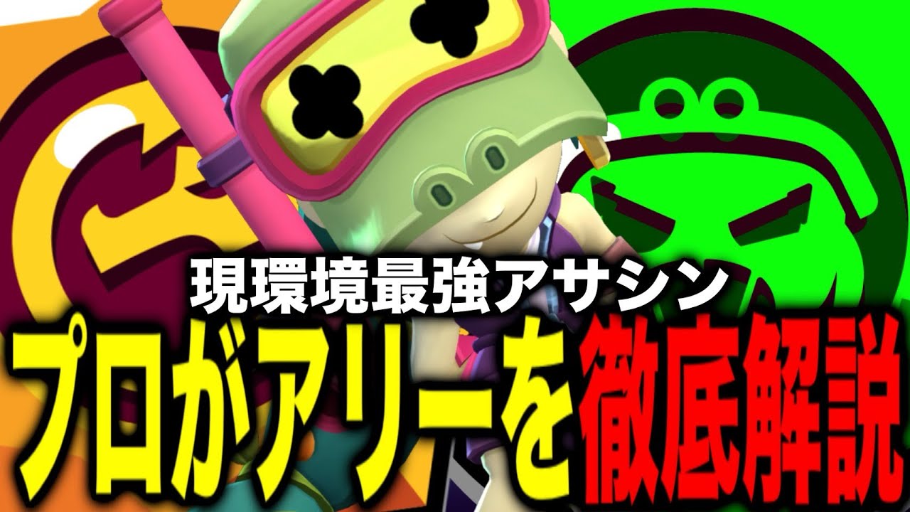 【ブロスタ】プロがアリーを徹底解説！現環境最強のアサシンキャラ！