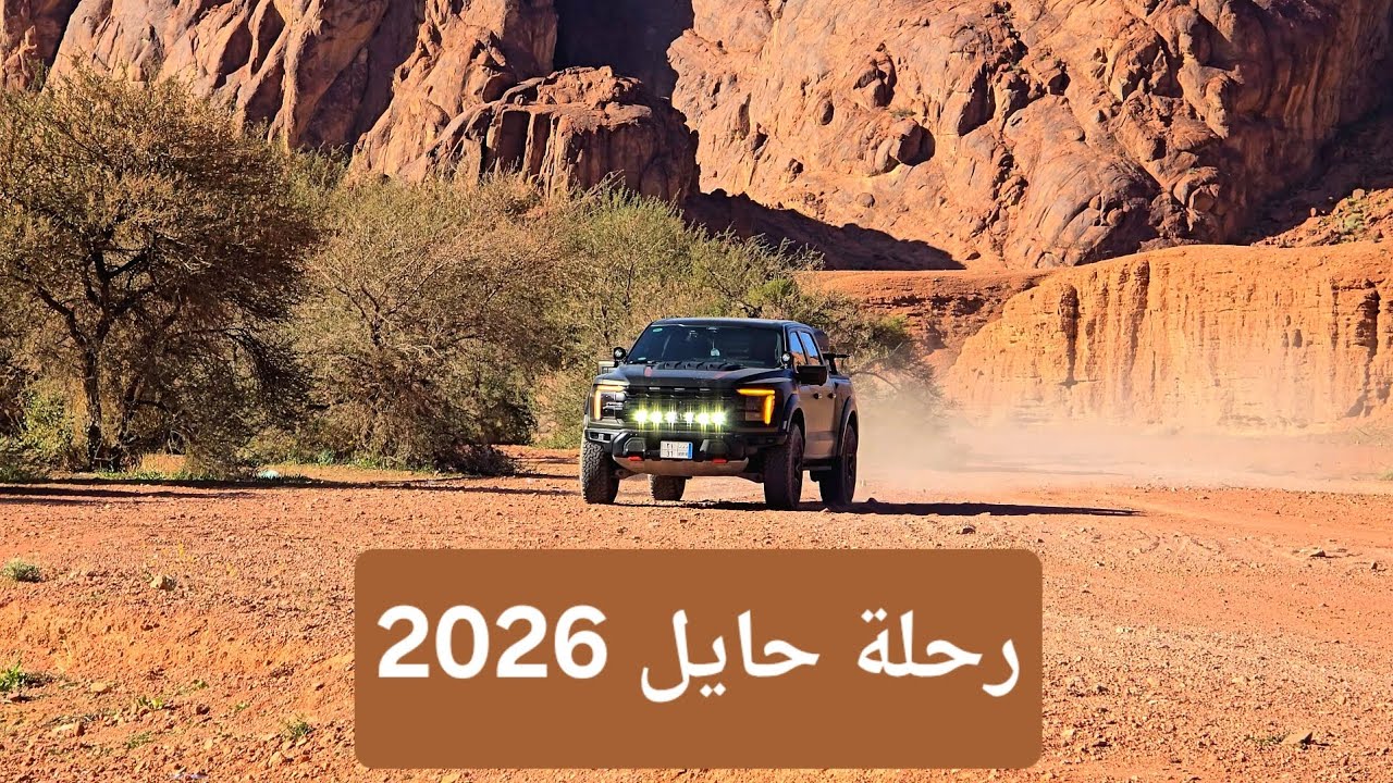 رحلة حايل 2026  