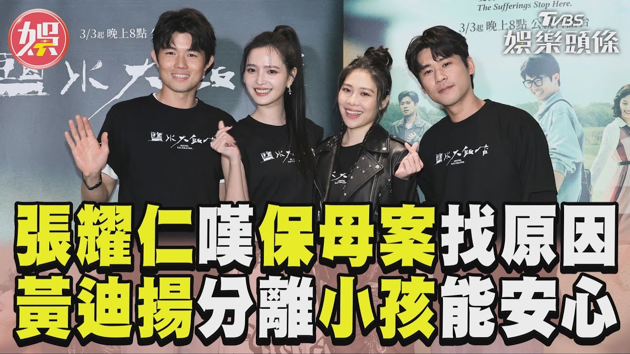 張耀仁嘆保母案盼找出原因　黃迪揚談與小孩分離能安心｜TVBS娛樂頭條