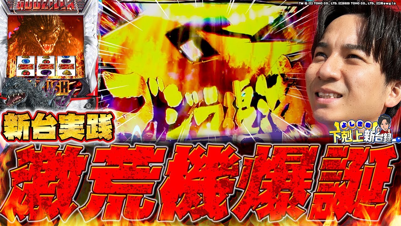 【Lゴジラ】とんでもねぇ荒い台が出た!!【よしきの成り上がり新台録】[パチスロ][スロット]#いそまる#よしき