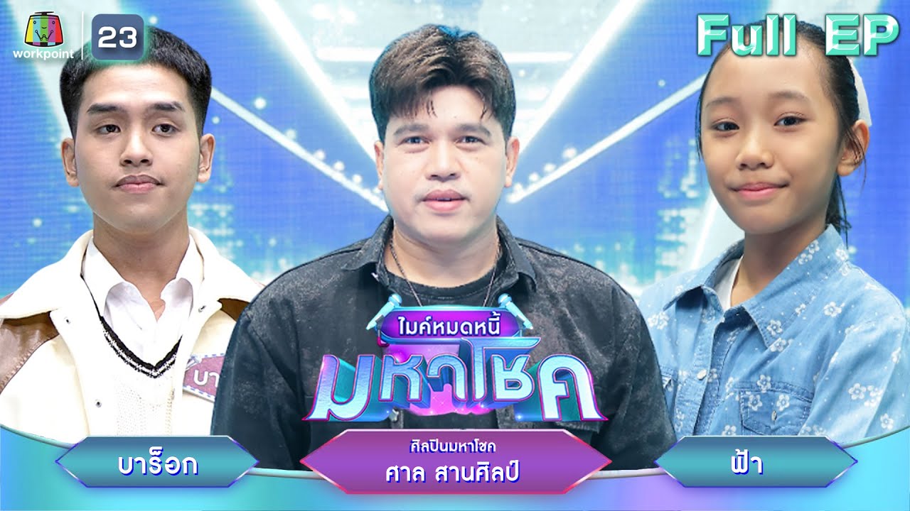 ไมค์หมดหนี้ มหาโชค | ศาล สานศิลป์ | 7 ส.ค. 68      Full EP